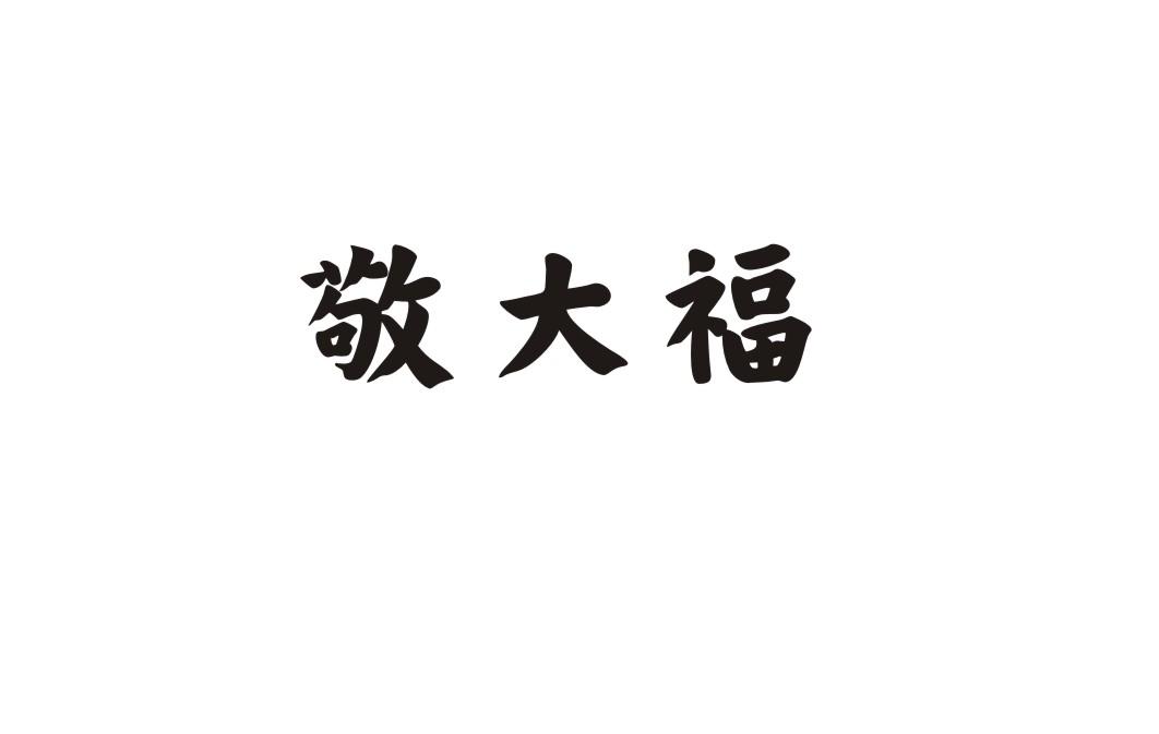 敬大福