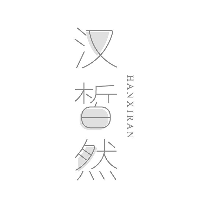 汉皙然