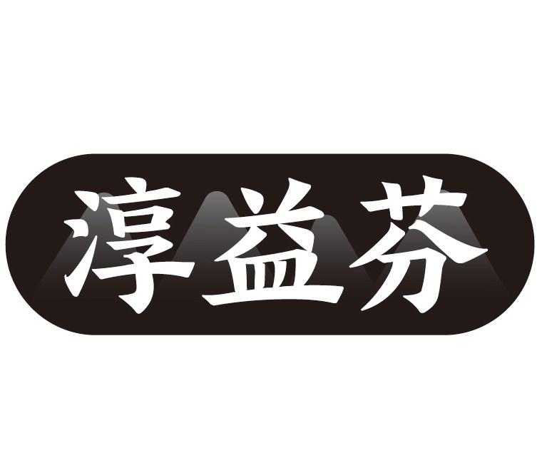 淳益芬