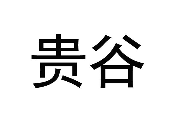 贵谷