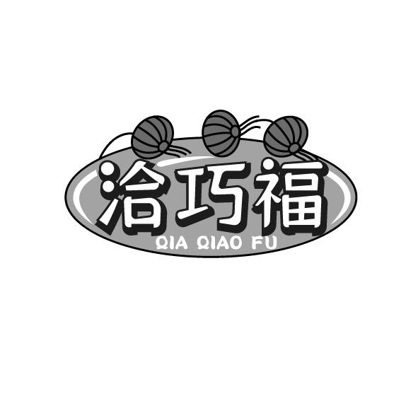 洽巧福