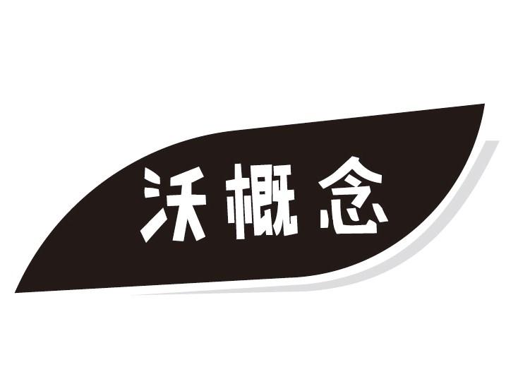 沃概念
