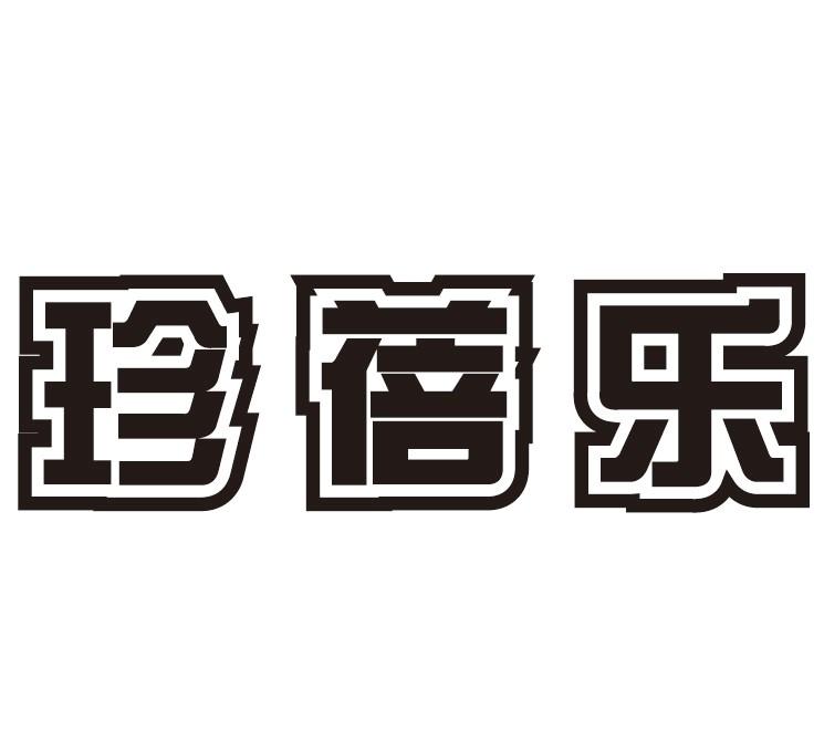 珍蓓乐