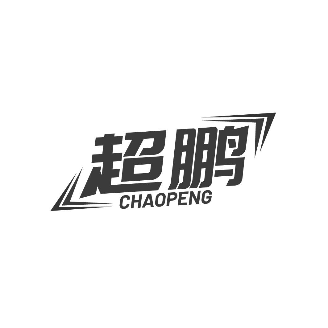 超鹏