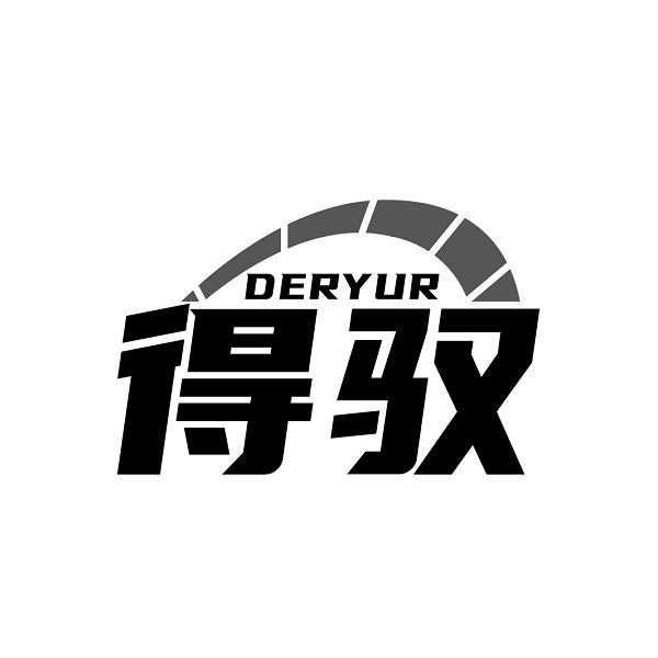 DERYUR 得驭