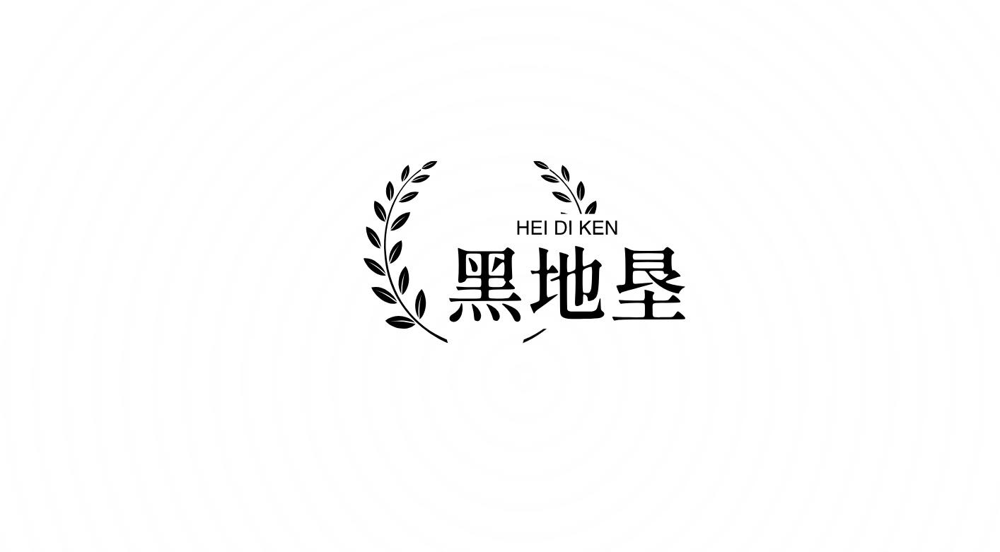 黑地垦