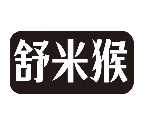 舒米猴