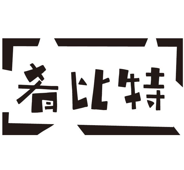 肴比特