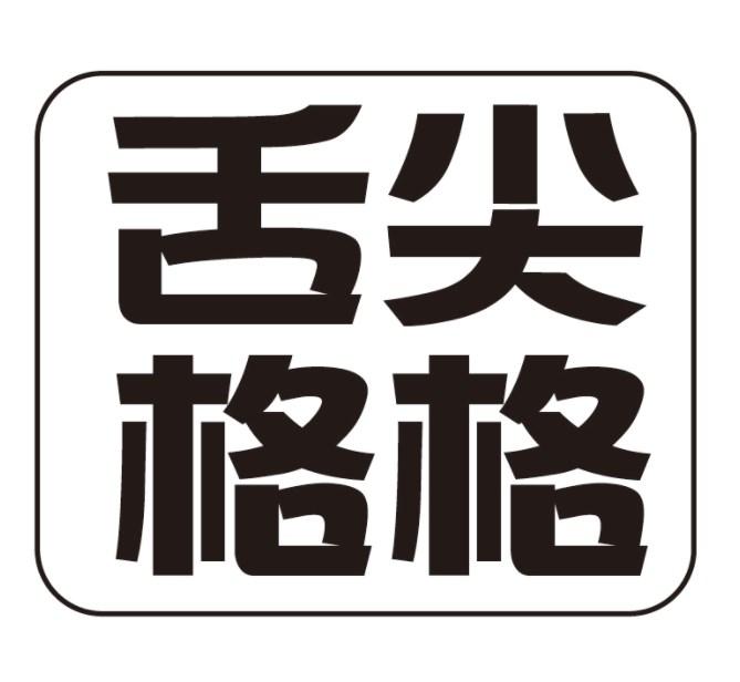 舌尖格格