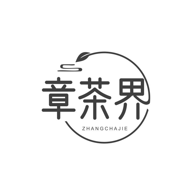 章茶界