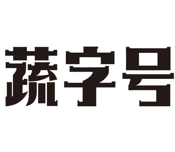蔬字号