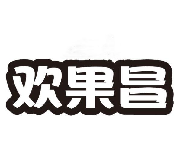 欢果昌