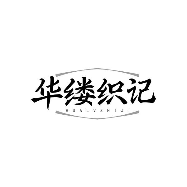 华缕织记