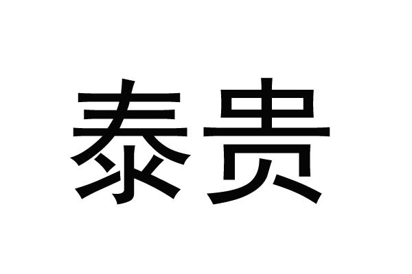 泰贵