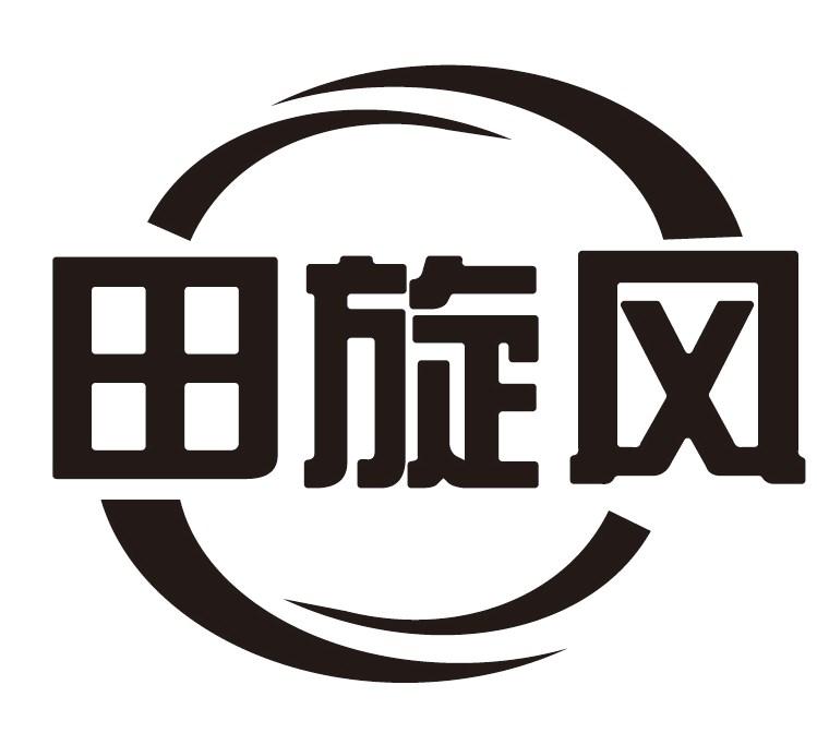 田旋风