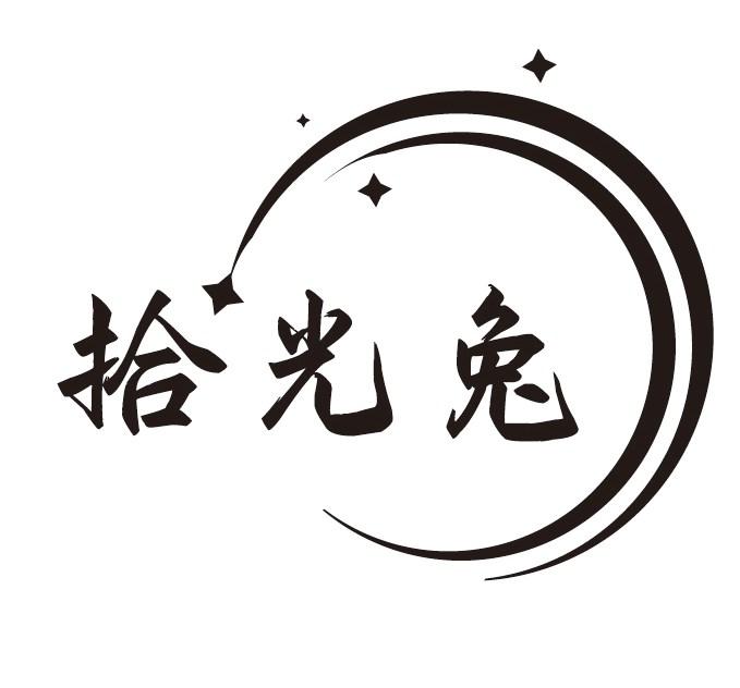 拾光兔
