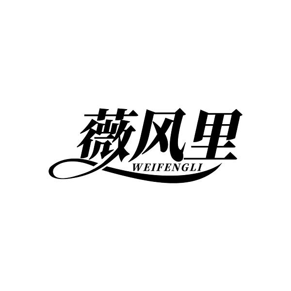薇风里