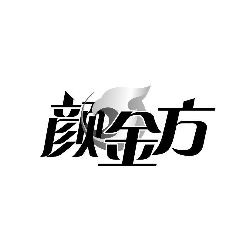 颜金方