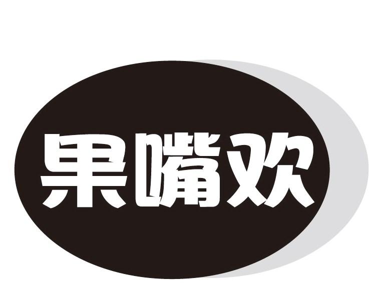 果嘴欢