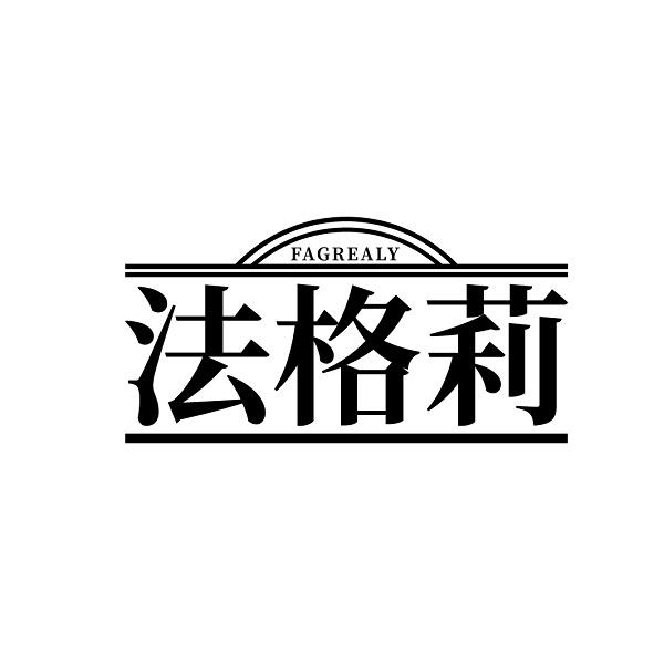 FAGREALY 法格莉