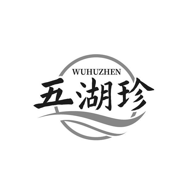 五湖珍