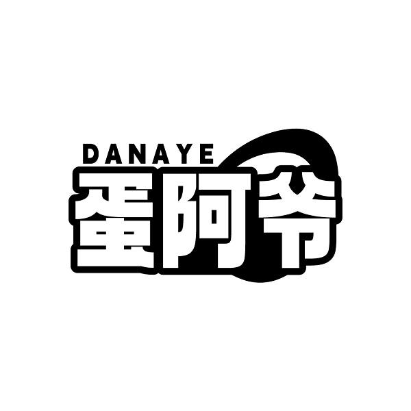 蛋阿爷