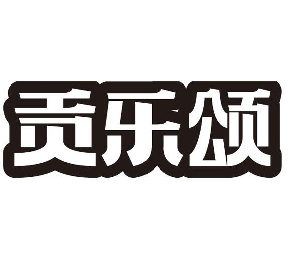 贡乐颂