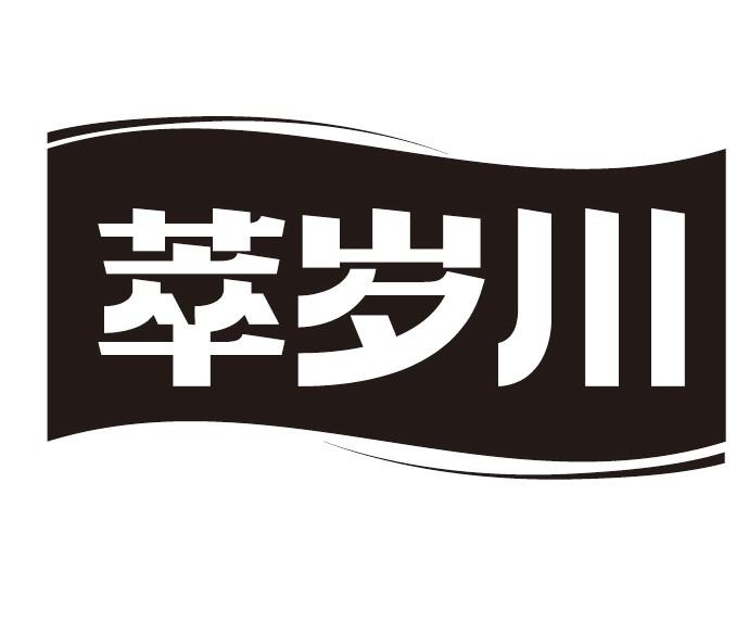 萃岁川