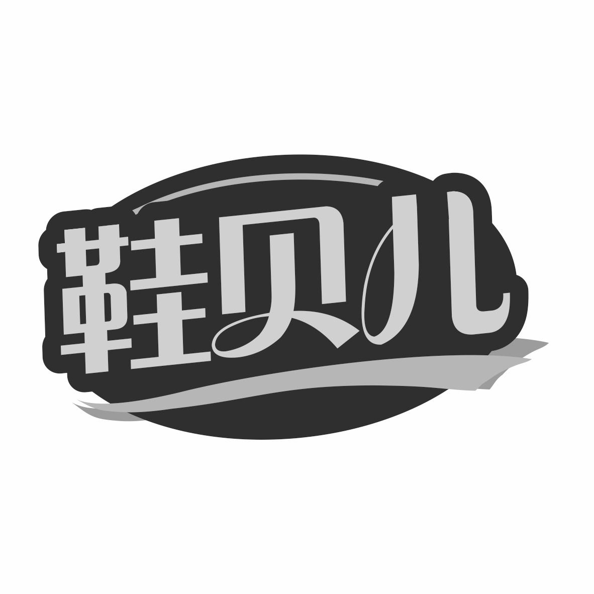 鞋贝儿
