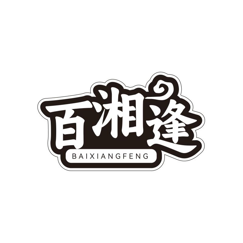 百湘逢