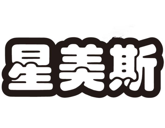 星美斯