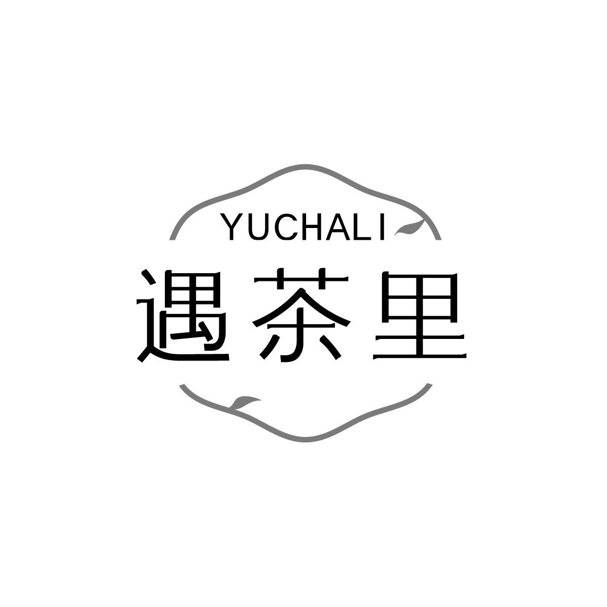 遇茶里