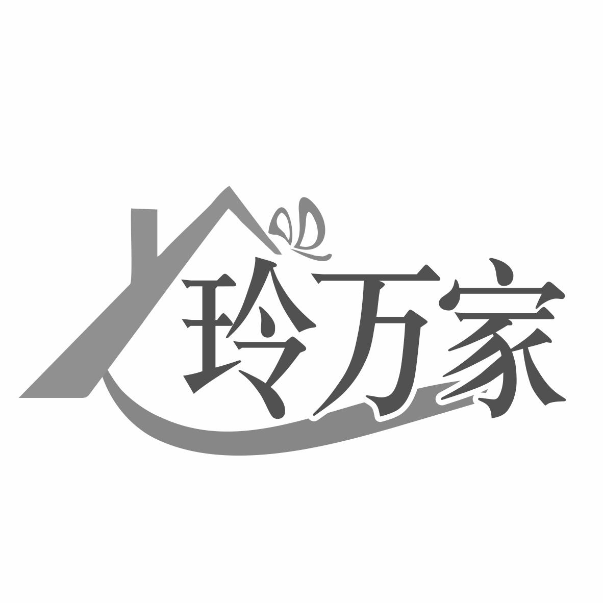 玲万家