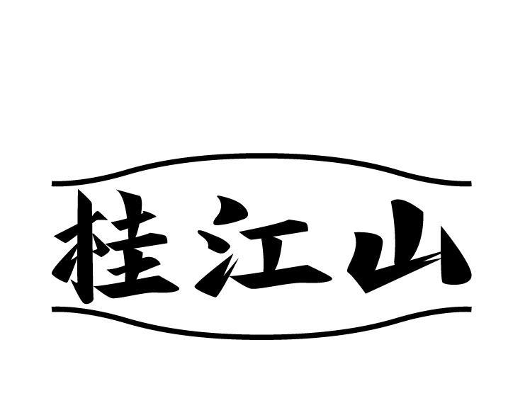桂江山