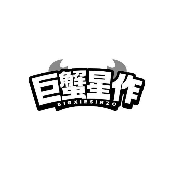 巨蟹星作 BIGXIESINZO