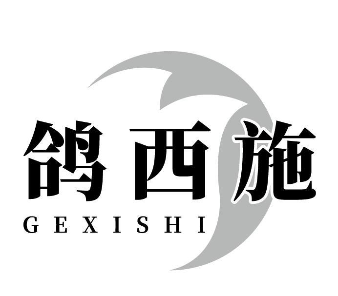 鸽西施