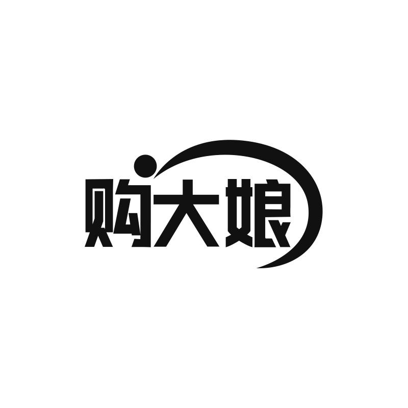 购大娘