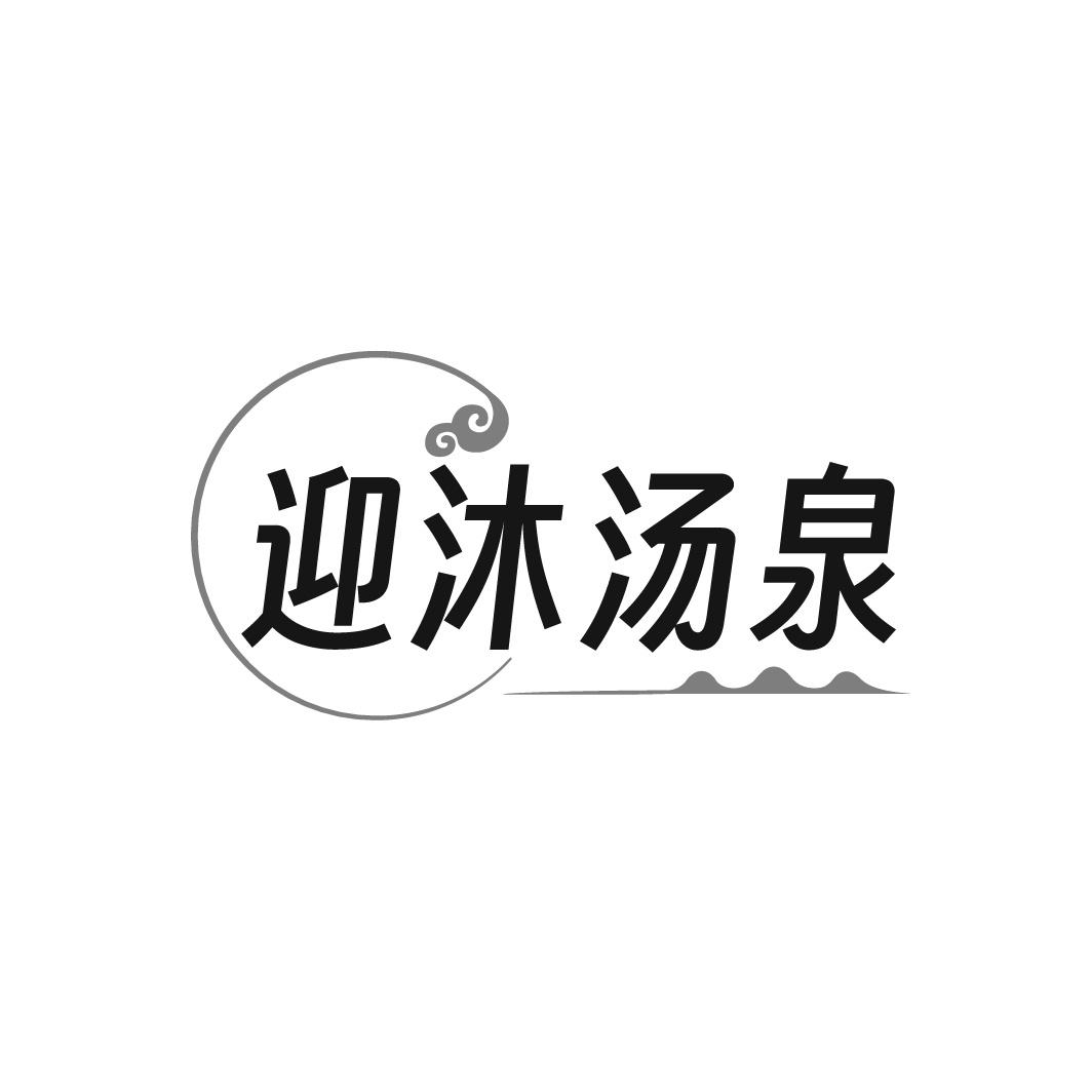 迎沐汤泉