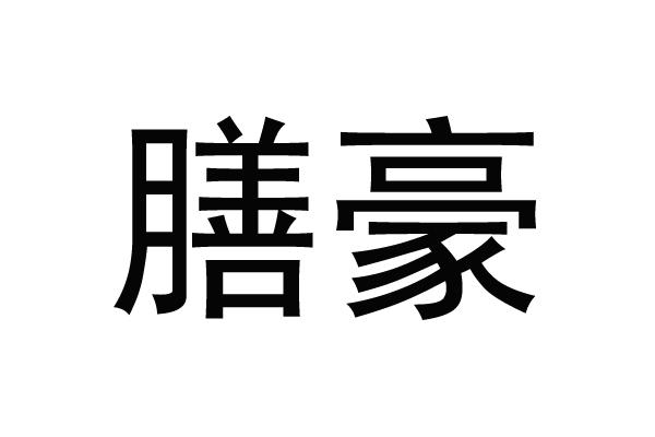 膳豪