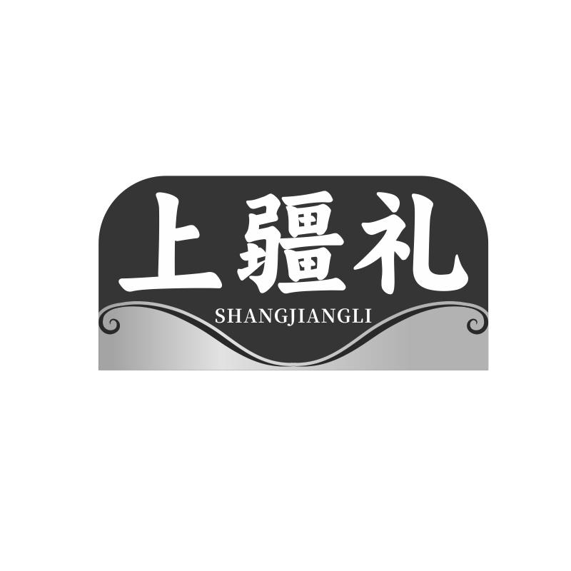 上疆礼
