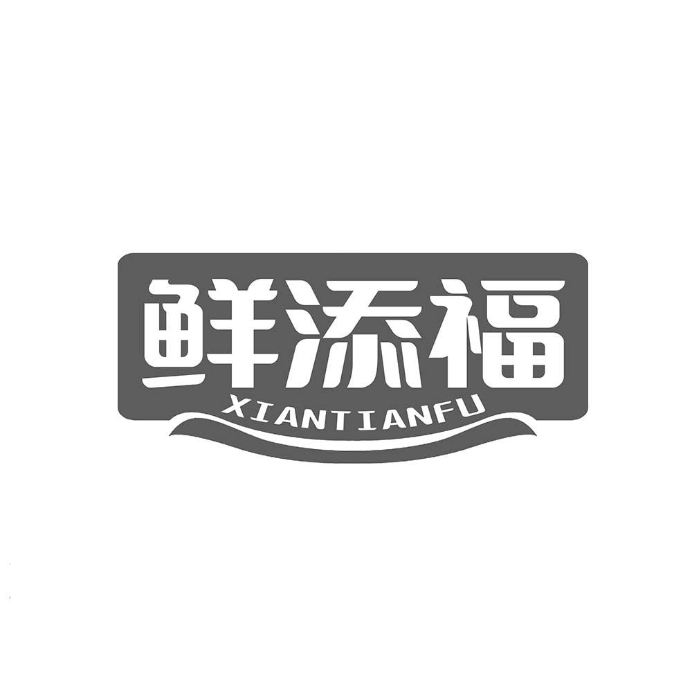 鲜添福