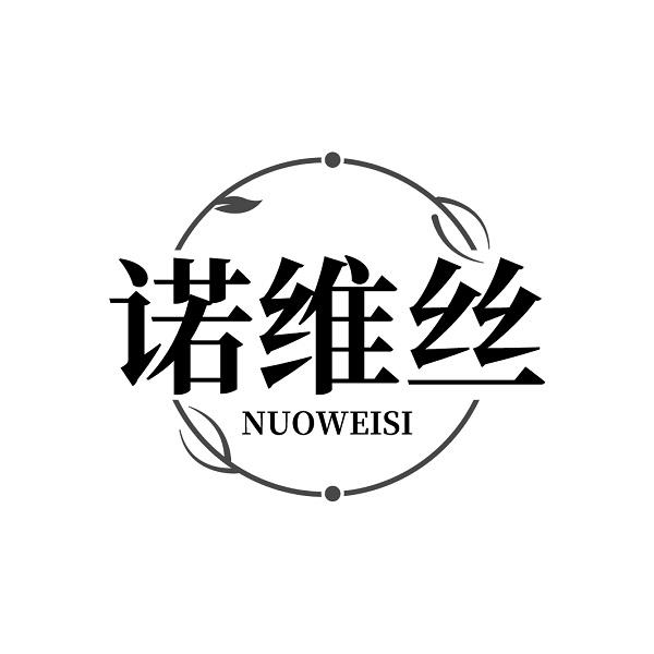 诺维丝