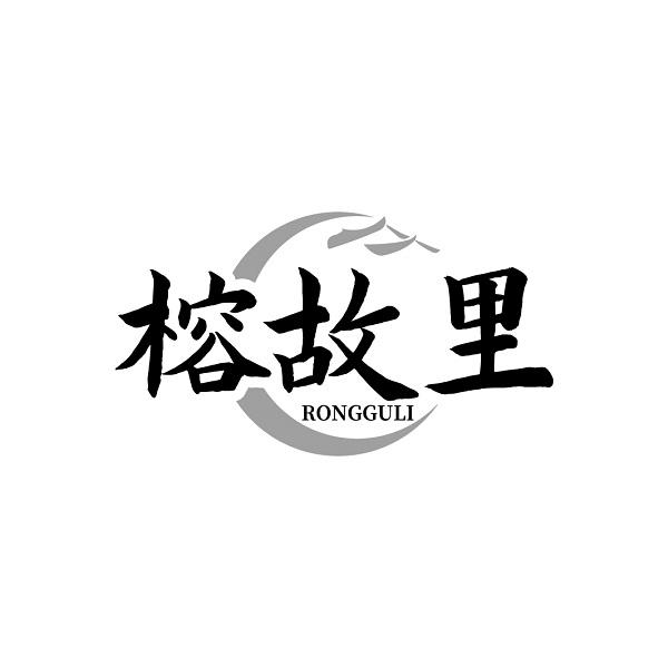 榕故里