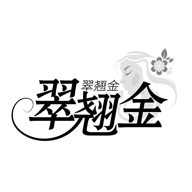 翠翘金