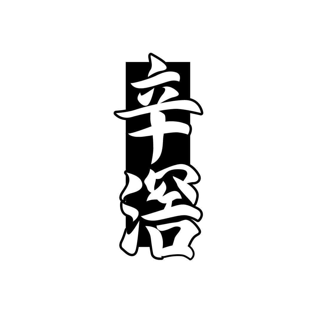 辛滘