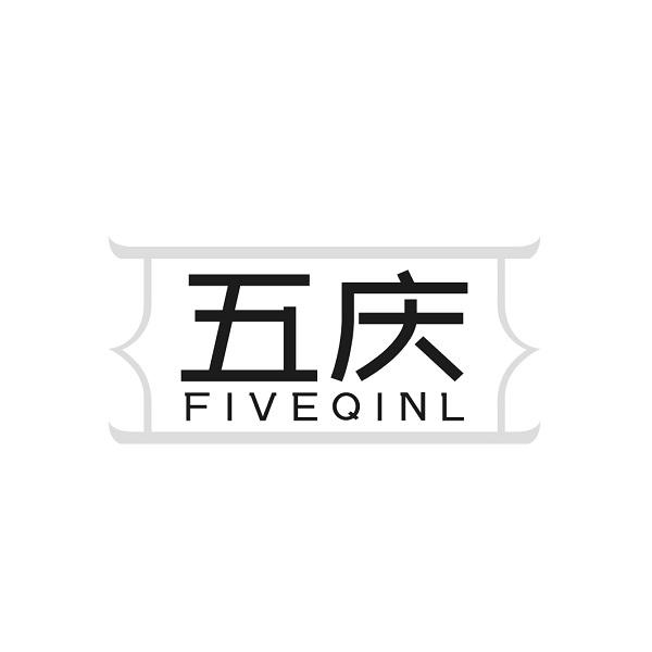 五庆 FIVEQINL