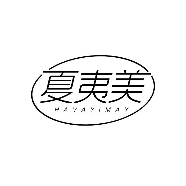 夏夷美  HAVAYIMAY