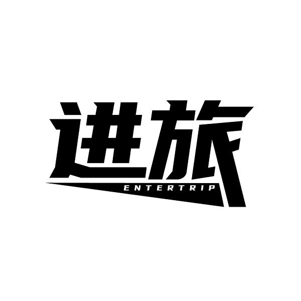 进旅 ENTERTRIP