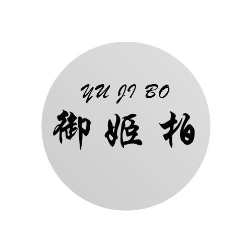 御姬柏