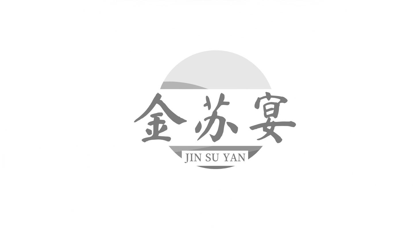 金苏宴